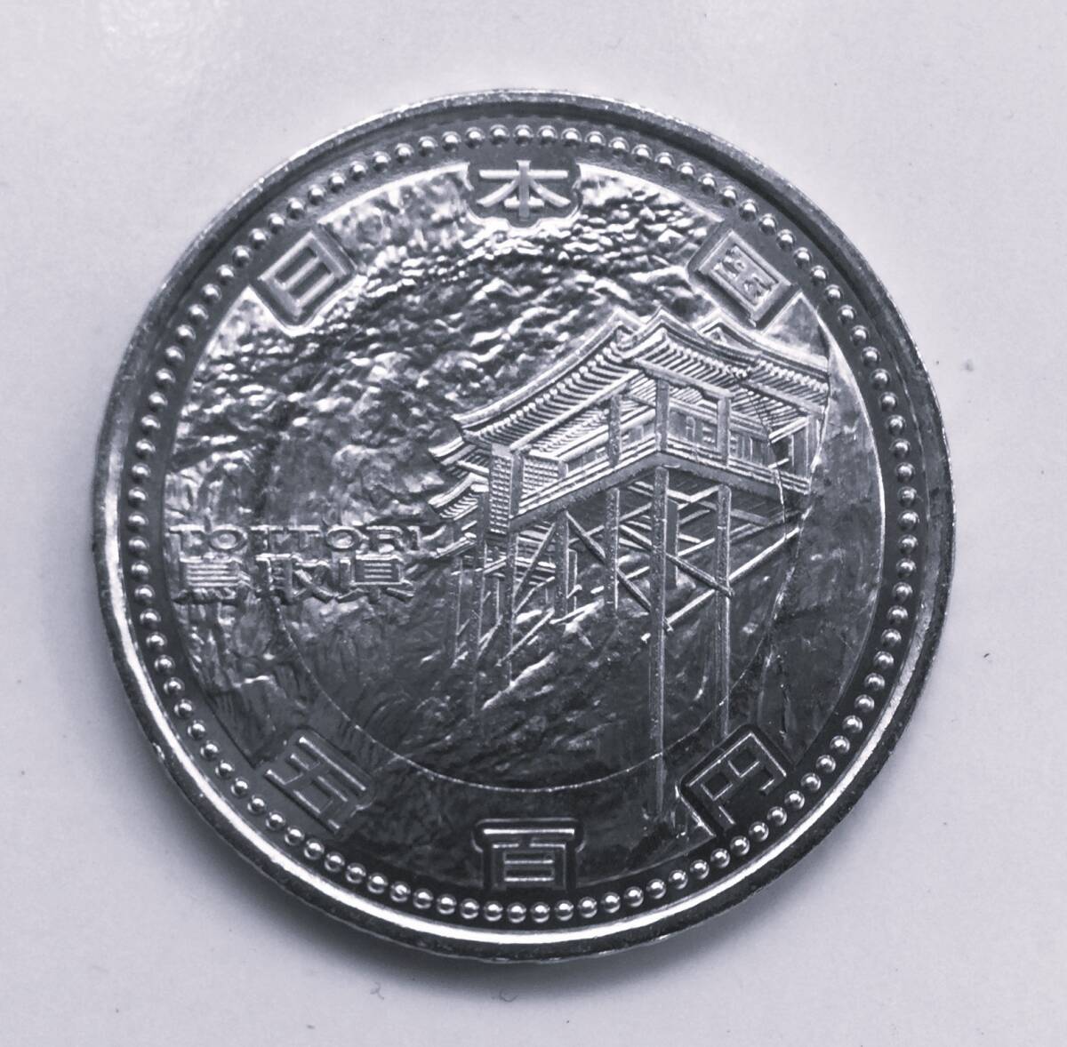 鳥取県500円バイカラークラッド貨幣 図案 国宝・三徳山三仏寺投入堂拍卖