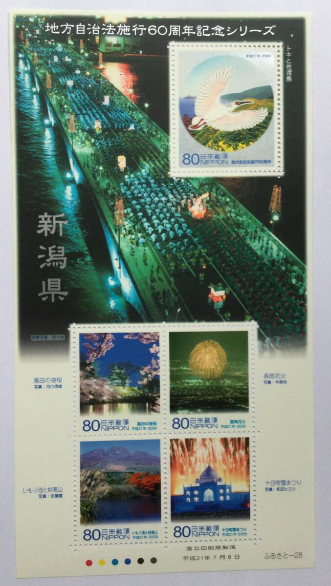新潟県切手・地方自治法施行60周年記念シリーズ・未使用拍卖