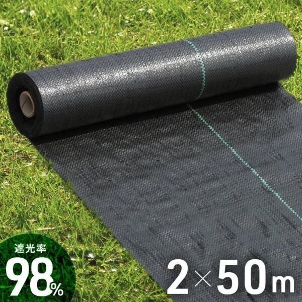 防草シート 除草シート 2m×50m UV剤入り 雑草 雑草シート ロール 雑草防止シート 砂利 芝 シート 雑草駆除 雑草 ぼうそうしーと拍卖