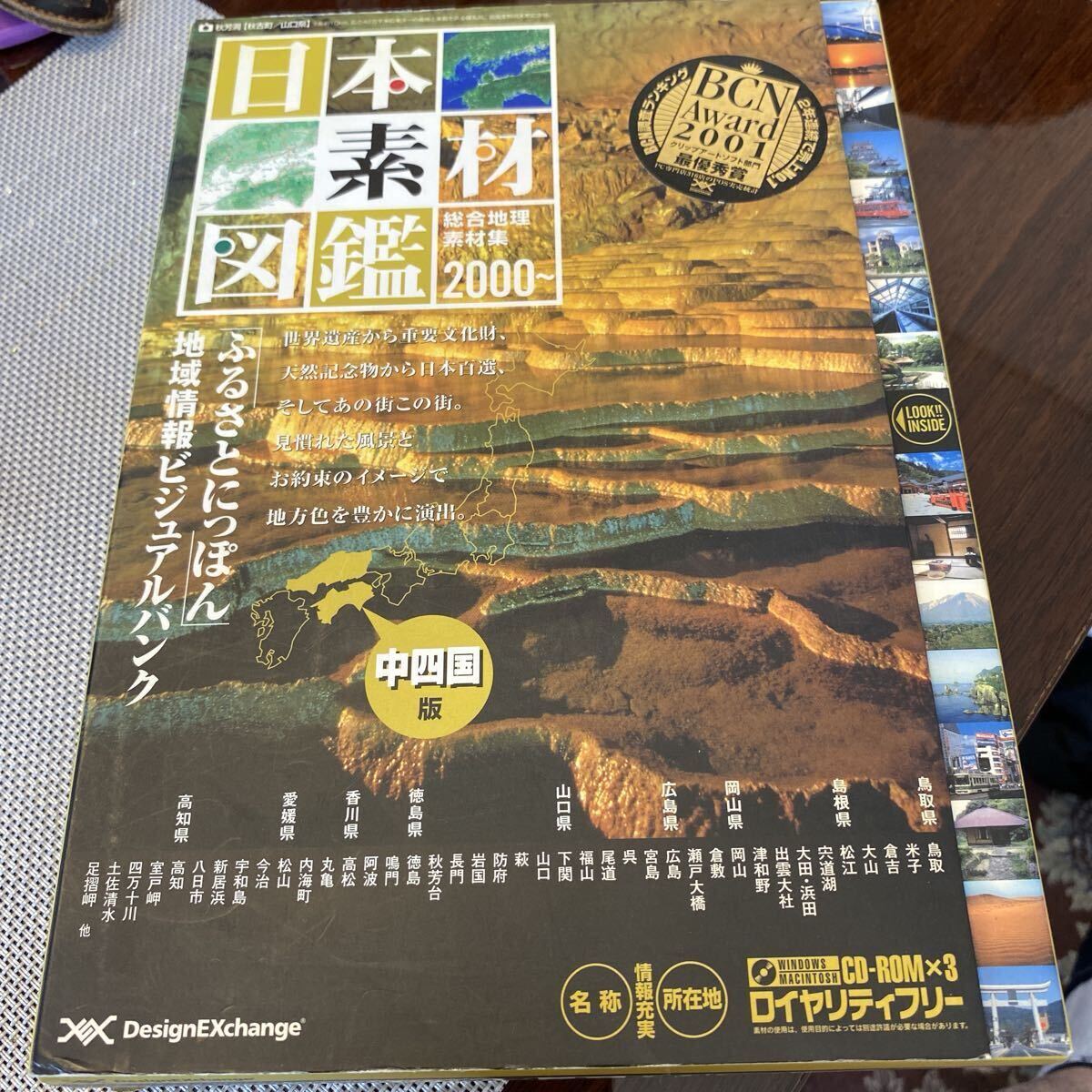 日本素材図鑑【中四国版】MAC&WIN hybrid CD-ROM 3枚組拍卖