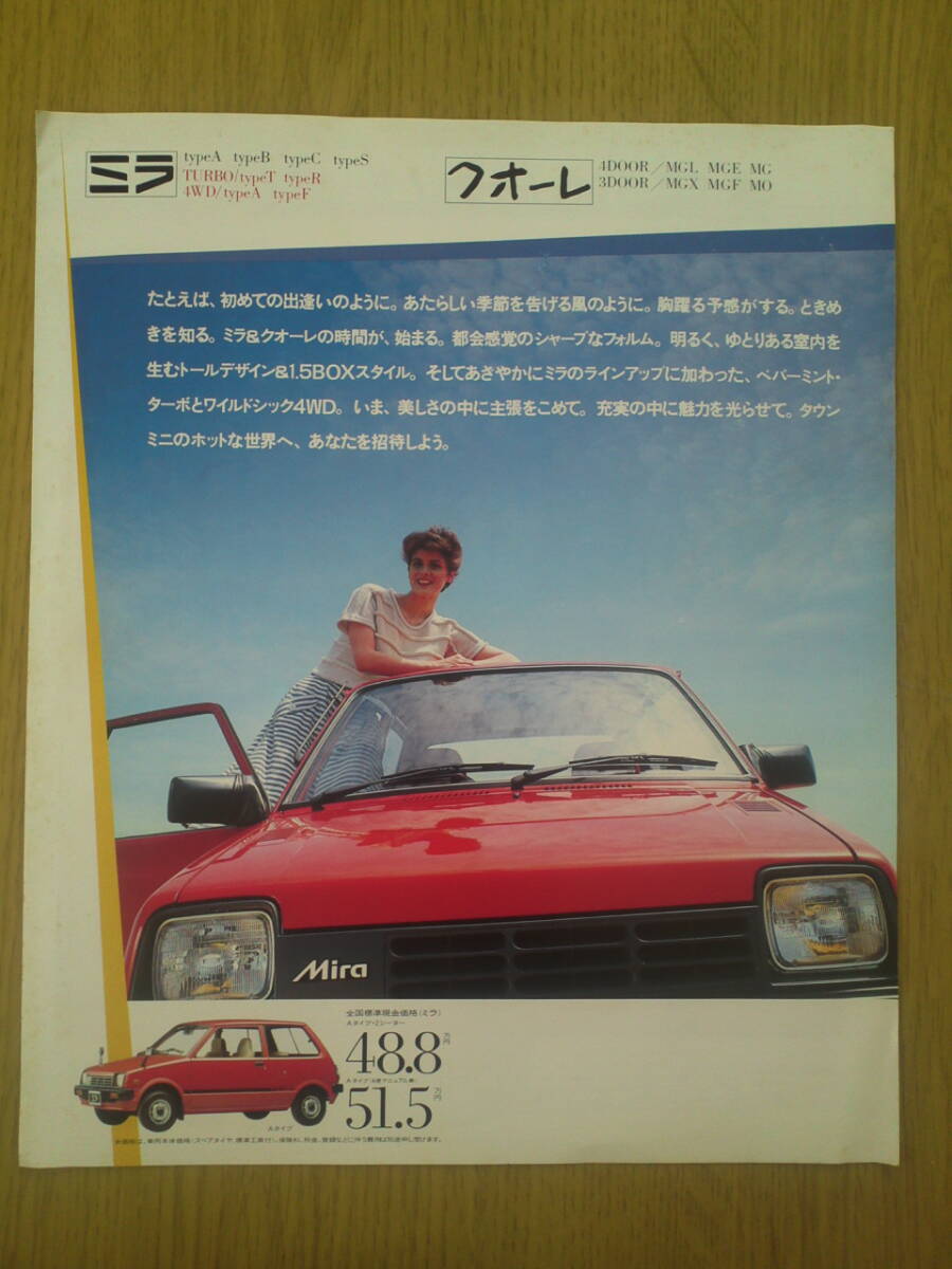 ダイハツ ミラ ターボ、4WD クオーレ カタログ 1984年4月 拍卖