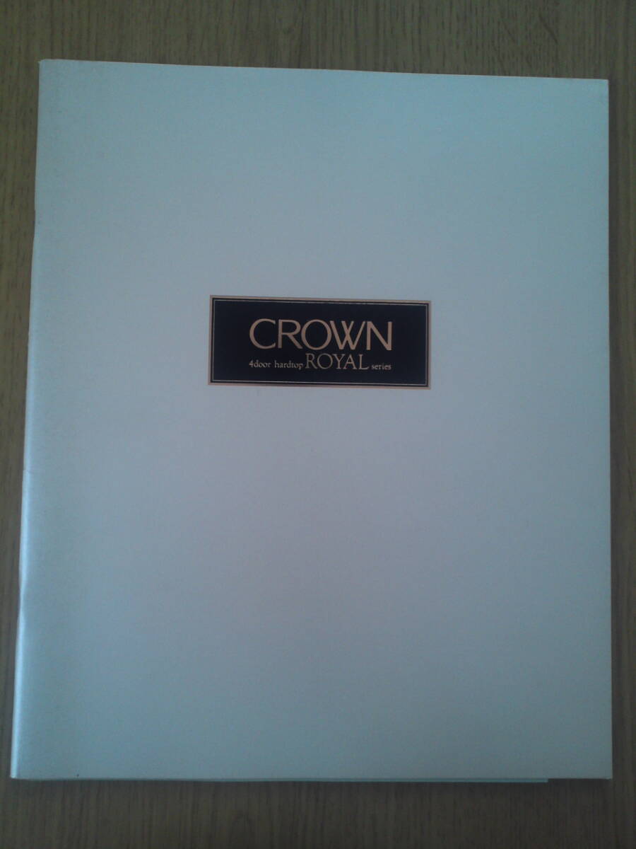 トヨタ クラウン ロイヤル 4ドア ハードトップ カタログ 1995年8月 拍卖