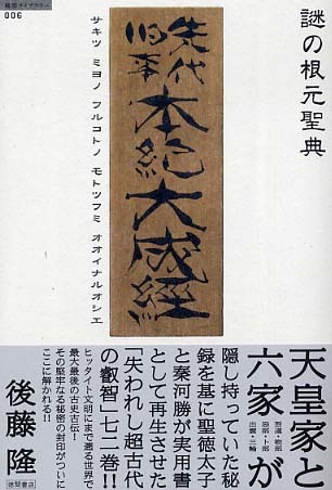 謎の根元聖典: 先代旧事本紀大成経 (超知ライブラリー006)拍卖
