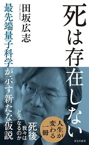 死は存在しない ― 最先端量子科学が示す新たな仮説 (光文社新書)拍卖