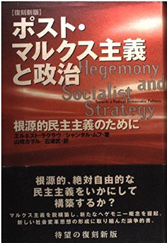 ポスト・マルクス主義と政治 復刻新版: 根源的民主主義のために拍卖