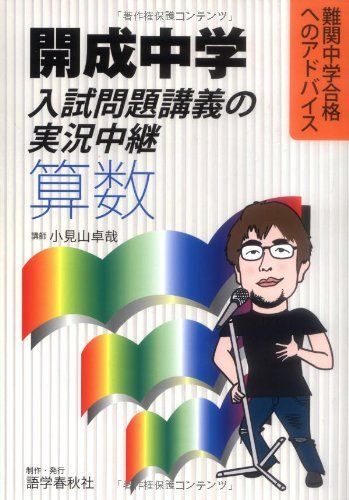開成中学入試問題講義の実況中継「算数」: 難関中学合格へのアドバイス拍卖