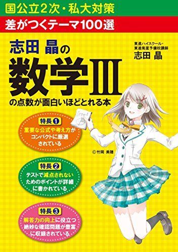 差がつくテーマ100選 志田晶の 数学IIIの点数が面白いほどとれる本拍卖