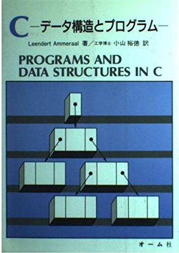 C-データ構造とプログラム Leendert Ammeraal; 裕徳, 小山拍卖