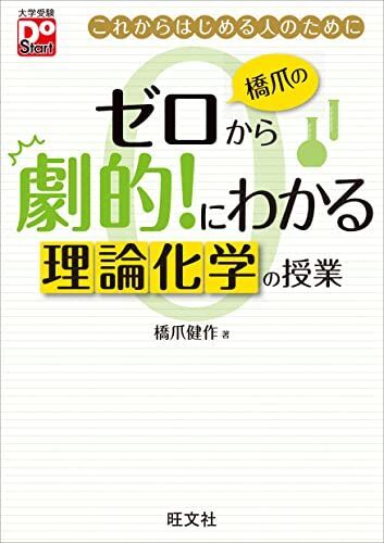 橋爪のゼロから劇的!にわかる 理論化学の授業 (大学受験Do Start) 橋爪 健作拍卖