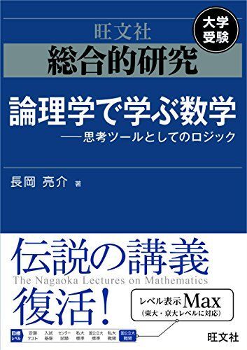 総合的研究 論理学で学ぶ数学-思考ツールとしてのロジック 長岡 亮介拍卖