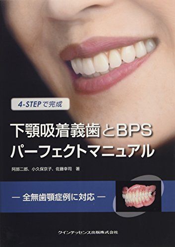 4-STEPで完成 下顎吸着義歯とBPSパーフェクトマニュアル拍卖