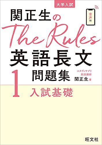関正生のThe Rules英語長文問題集1入試基礎 (大学入試)拍卖