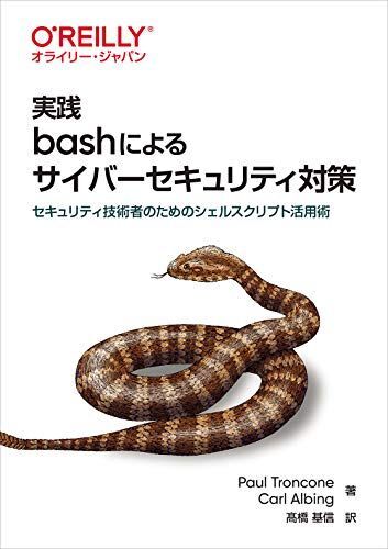 実践 bashによるサイバーセキュリティ対策 ―セキュリティ技術者のためのシェルスクリプト活用術拍卖