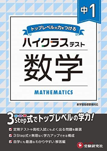 中学1年 数学 ハイクラステスト: 中学生向け問題集/定期テストや高校入試対策に最適! (受験研究社)拍卖