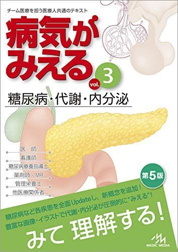 病気がみえる vol.3 糖尿病・代謝・内分泌 第5版 医療情報科学研究所拍卖
