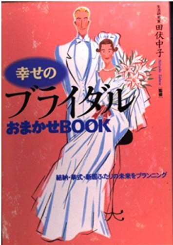 幸せのブライダルおまかせBOOK-結納・挙式・新居ふたりの未来をプラニング 田伏中子拍卖