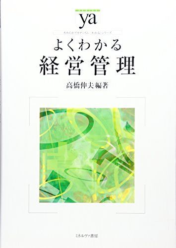 よくわかる経営管理 (やわらかアカデミズム・〈わかる〉シリーズ)拍卖