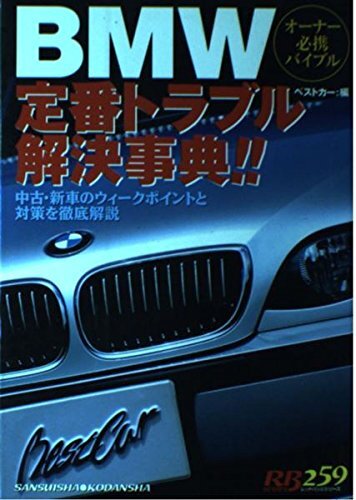 BMW定番トラブル解決事典!!: オーナー必携バイブル 中古・新車のウィークポイントと対策を徹底解説 (別冊ベストカー 赤バッジシリーズ 259)拍卖