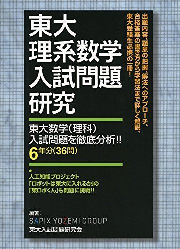 東大理系数学入試問題研究: 東大数学(理科)入試問題を徹底分析!! SAPIX YOZEMI GROUP; 東大入試問題研究会拍卖