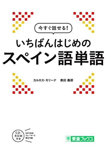 今すぐ話せる! いちばんはじめのスペイン語単語 (東進ブックス)拍卖