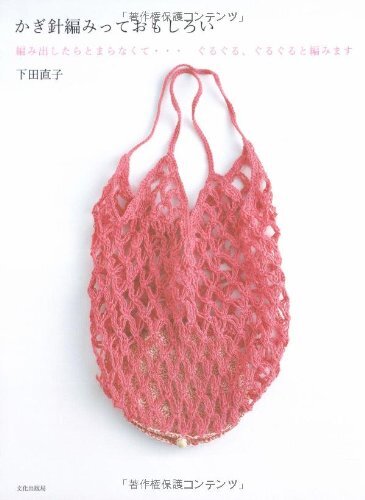 かぎ針編みっておもしろい: 編み出したらとまらなくて…ぐるぐる、ぐるぐると編みます拍卖