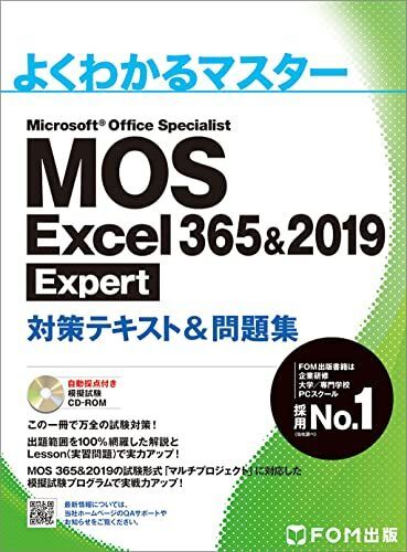 MOS Excel 365&2019 Expert対策テキスト&問題集 (よくわかるマスター)拍卖