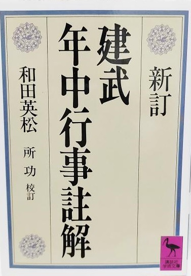 建武年中行事註解 新訂: 付・日中行事註解 (講談社学術文庫 895)拍卖