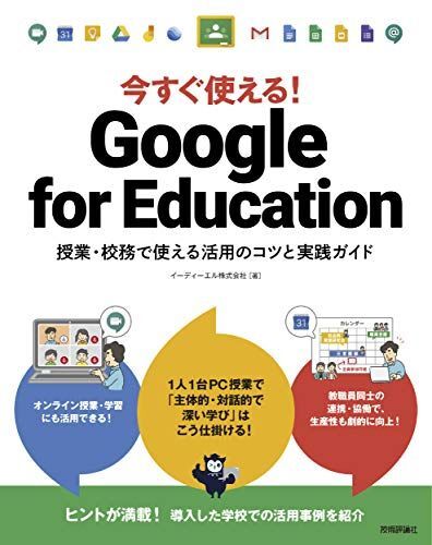 今すぐ使える! Google for Education -授業・校務で使える活用のコツと実践ガイド拍卖