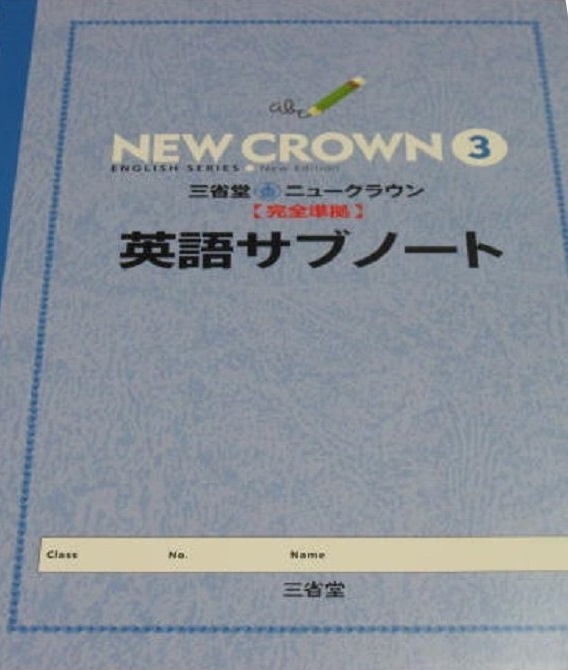 三省堂ニュークラウン完全準拠英語サブノート 3 「ニュークラウン」編集委員会拍卖