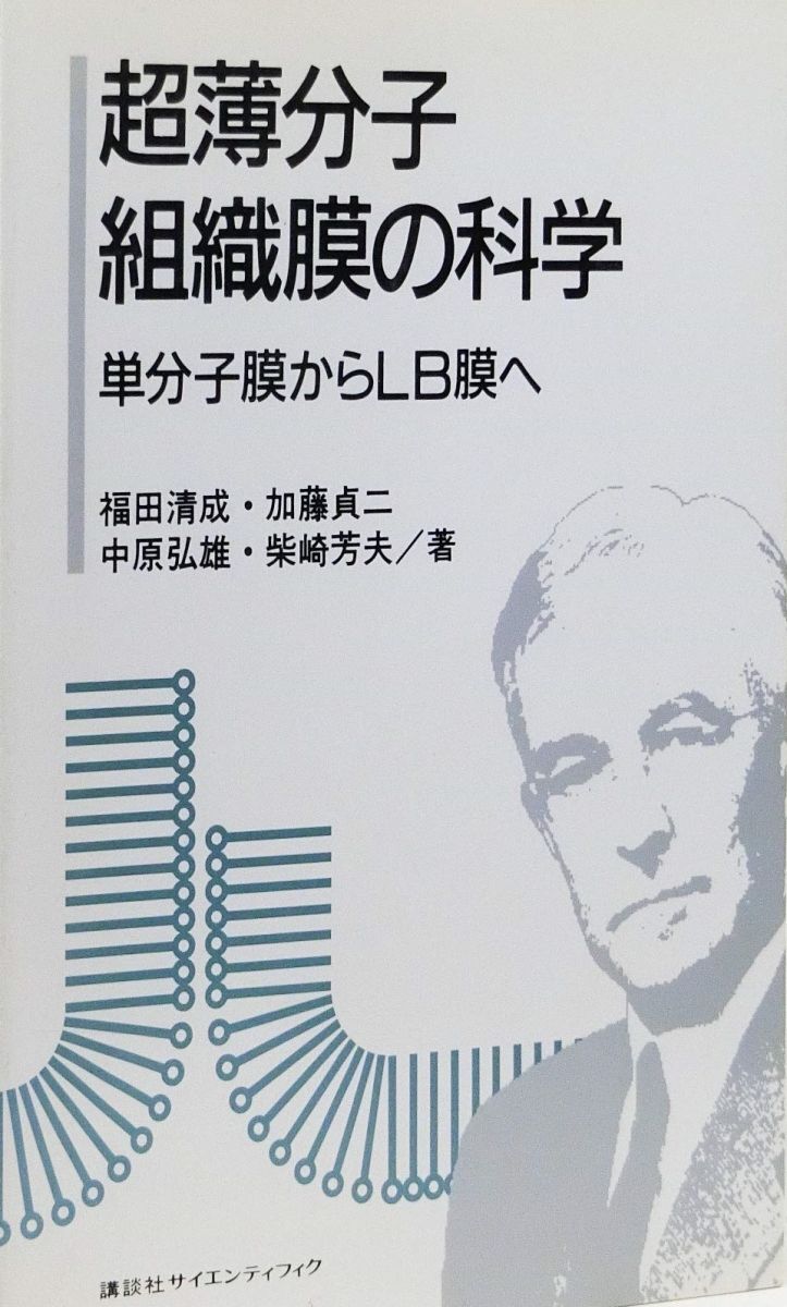超薄分子組織膜の科学: 単分子膜からLB膜へ 福田 清成拍卖