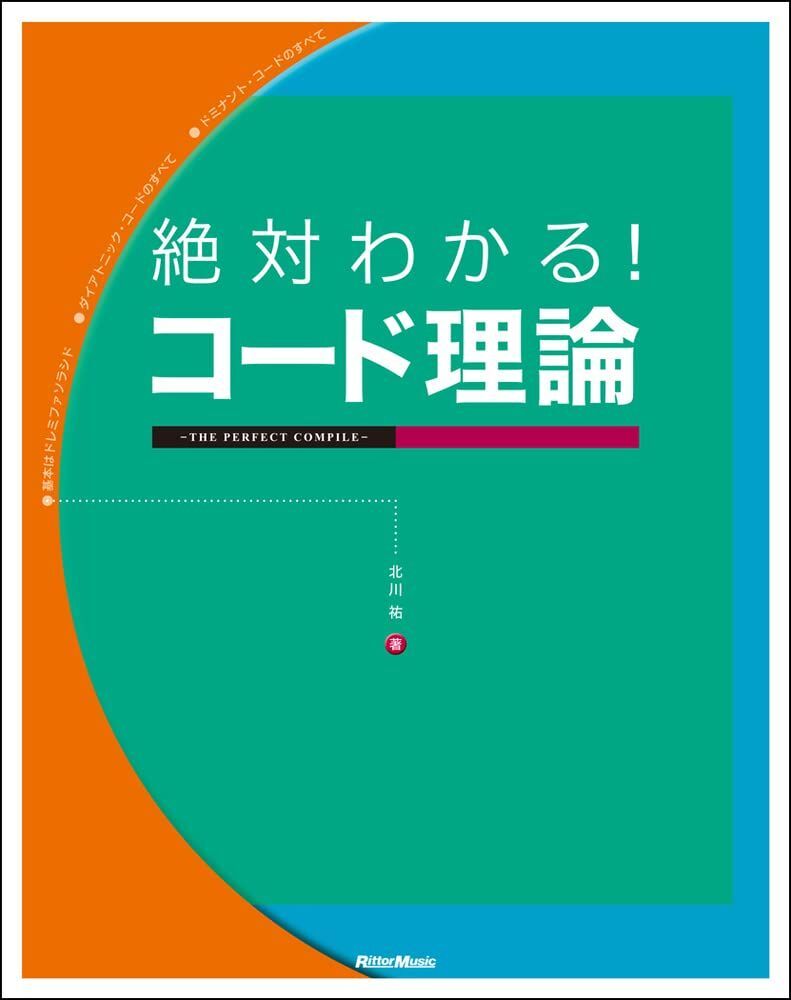 絶対わかる! コード理論 THE PERFECT COMPILE拍卖
