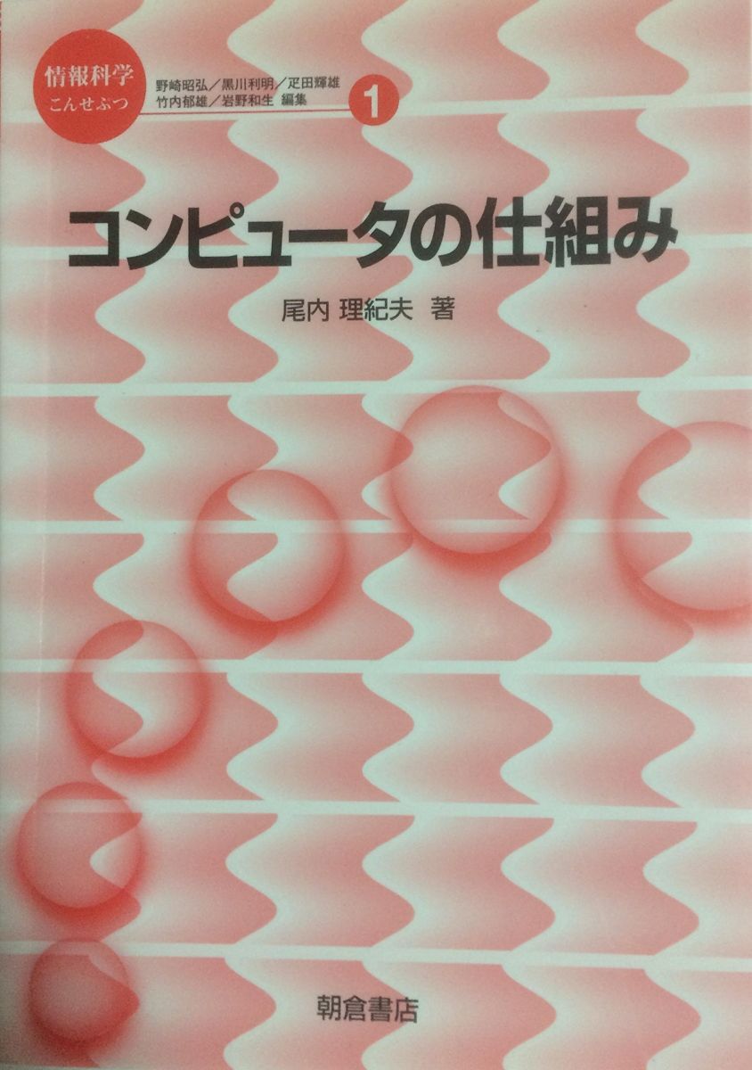 コンピュータの仕組み (情報科学こんせぷつ 1) 尾内 理紀夫拍卖