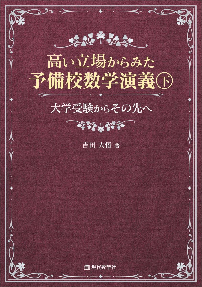 高い立場からみた予備校数学演義(下)-大学受験からその先へ-拍卖