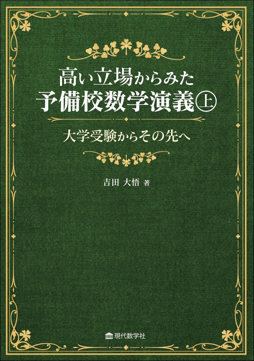 高い立場からみた予備校数学演義(上)-大学受験からその先へ-拍卖