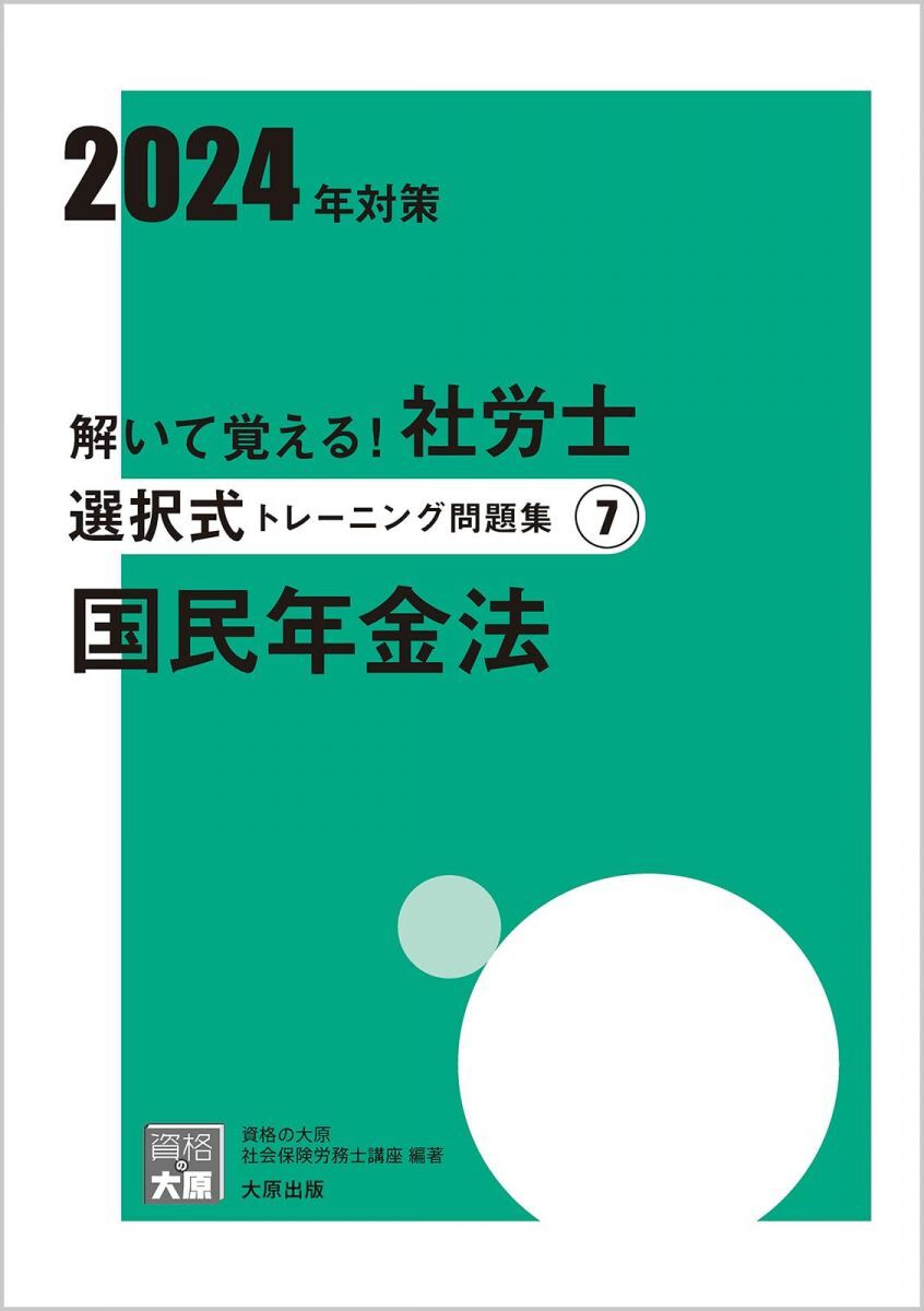 解いて覚える!社労士 選択式トレーニング問題集7 国民年金法 2024年対策 (合格のミカタシリーズ)拍卖