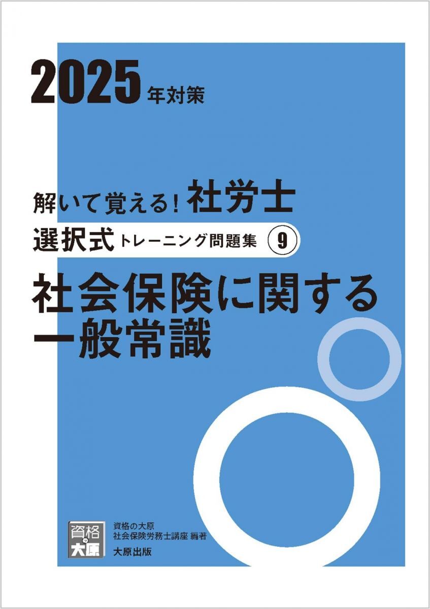 解いて覚える!社労士 選択式トレーニング問題集9 社会保険に関する一般常識 2025年対策 (合格のミカタシリーズ)拍卖