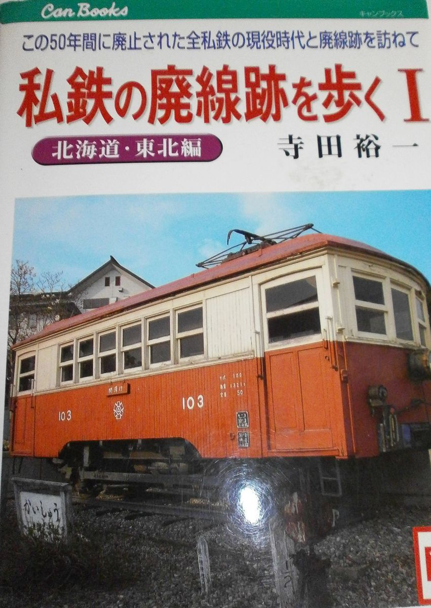 私鉄の廃線跡を歩く: この50年間に廃止された全私鉄の現役時代と廃線跡を訪ねて (1(北海道・東北編)) (JTBキャンブックス)拍卖
