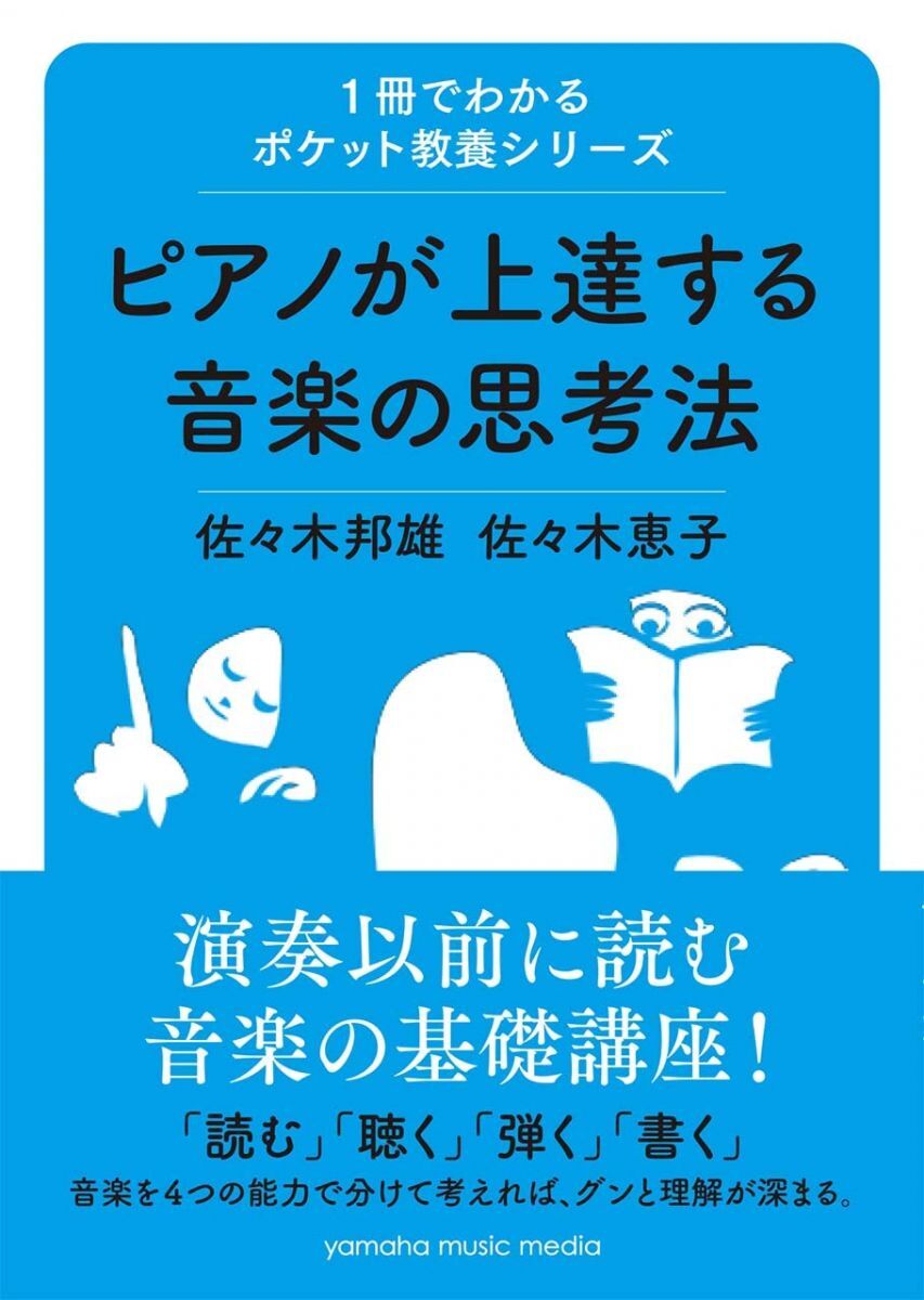 1冊でわかるポケット教養シリーズ ピアノが上達する音楽の思考法拍卖