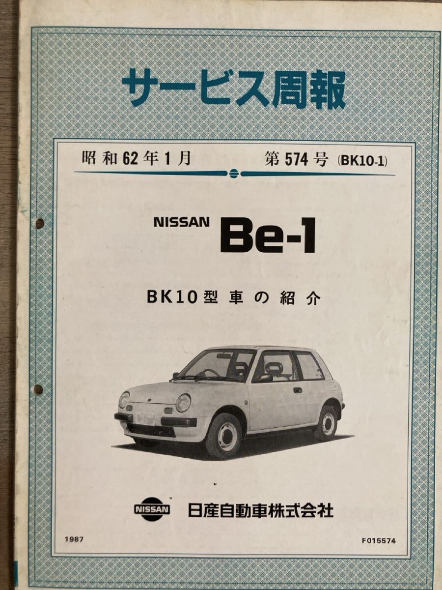 Be-1サービス周報 日産 ニッサン NISSAN 旧車 コレクション BK10型 修理 整備拍卖