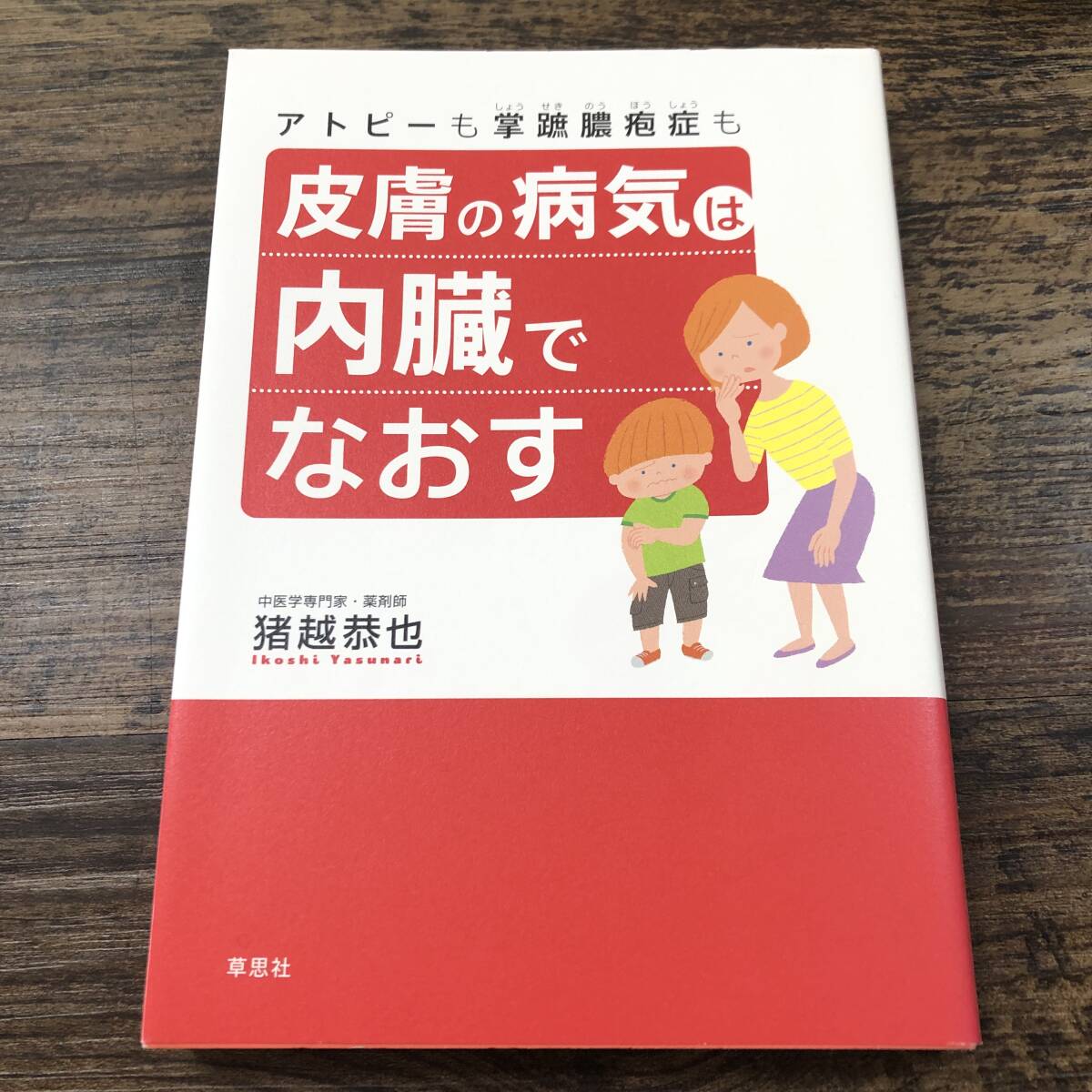 J-8788■アトピーも掌蹠膿疱症も 皮膚の病気は内臓でなおす■猪越 恭也/著■草思社■2009年7月1日発行拍卖