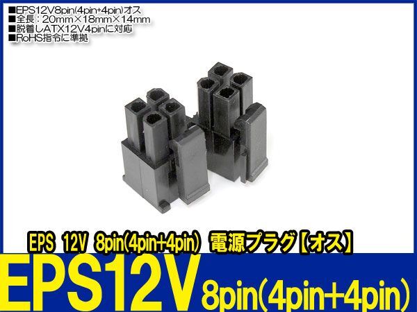 新品良品即決■EPS12V 8pin(4pin+4pin)【オス】電源供給コネクター拍卖