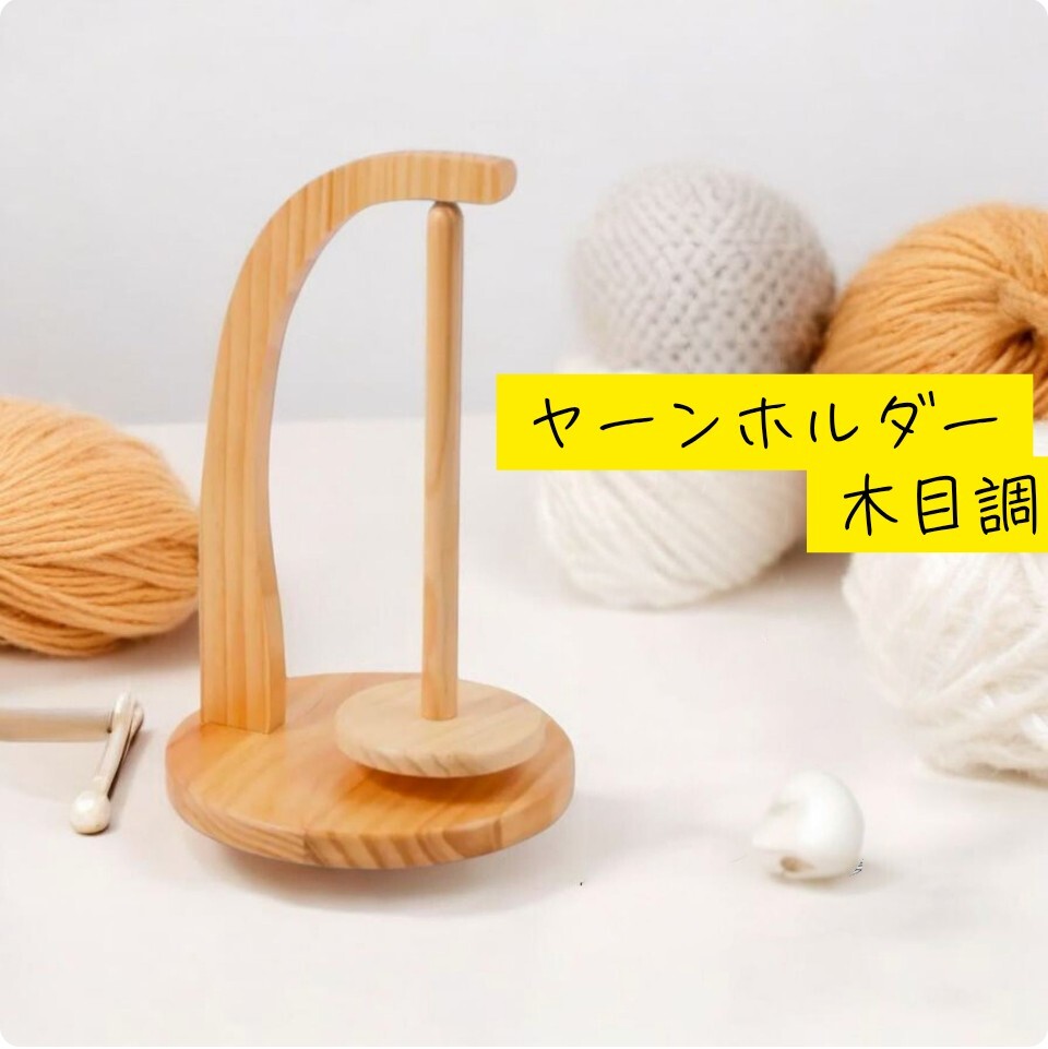 ヤーンホルダー 毛糸スタンド 毛糸ホルダー 編み物 ナチュラル 木目調 木製 ハンドメイド 手芸 毛糸 ライトブラウン拍卖