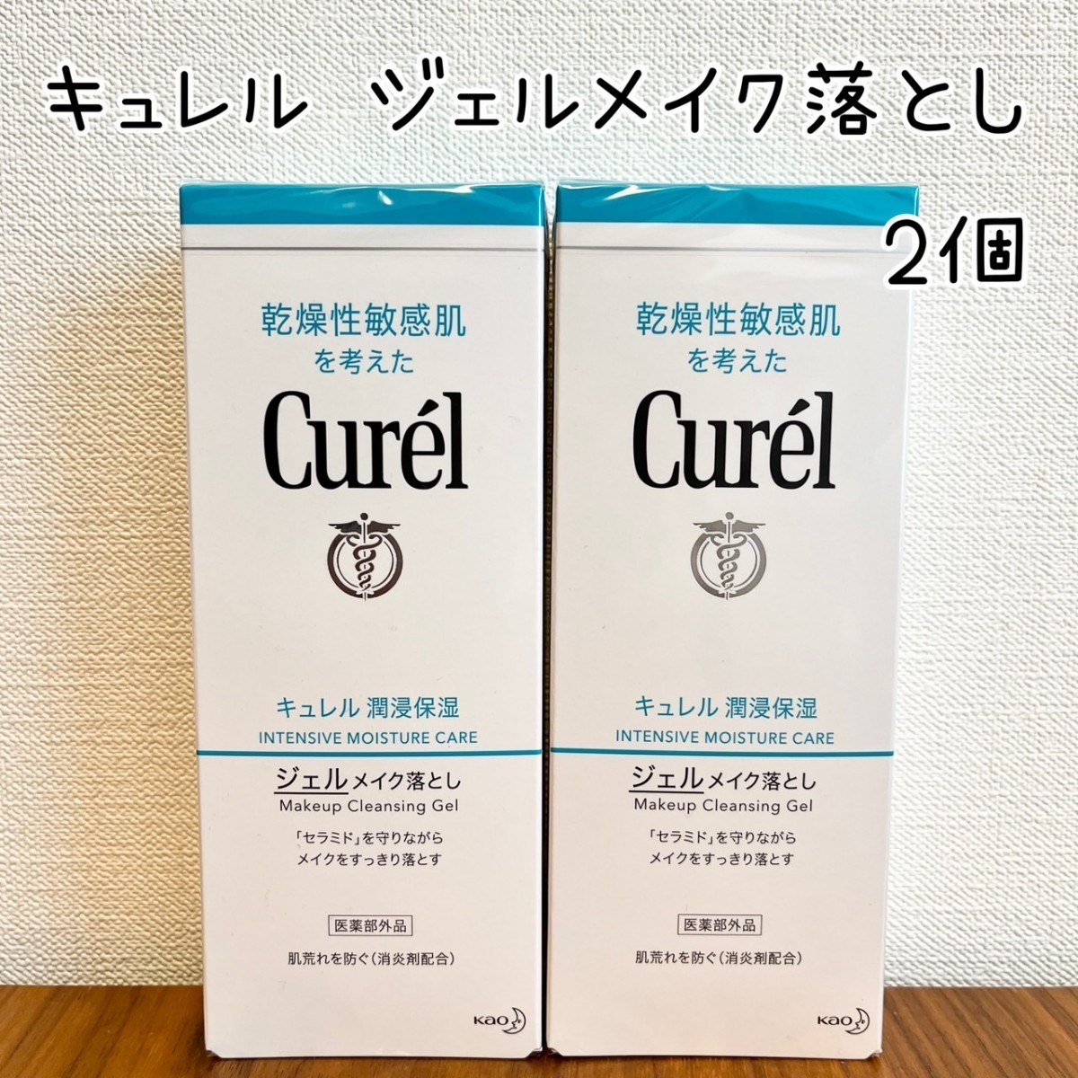 《キュレル ジェルメイク落とし》2個 メイク落とし クレンジング 新品未開封 Curel 花王 洗顔 乾燥肌 保湿 即決 送料無料 送料込み拍卖