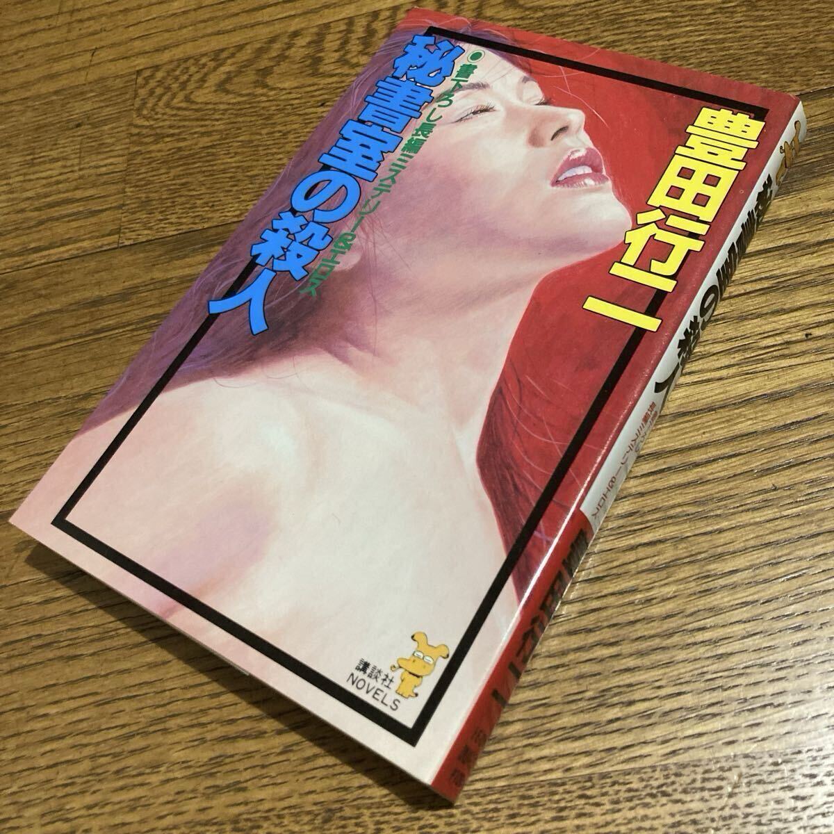 古書☆豊田行二☆講談社NOVELS 秘書室の殺人 (第1刷)☆角川書店拍卖