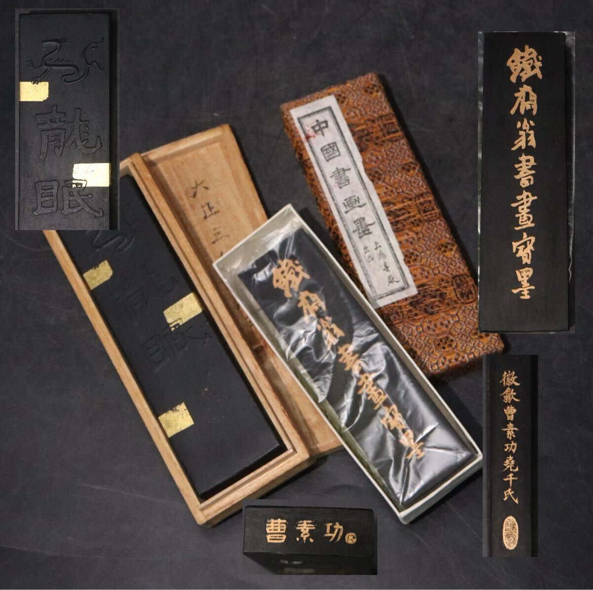 時代 中国墨 「 鐵斎翁書画 寄墨 ・ 曹素功 」 ・ 龍眠 金塗 墨 計2点 / 書道具 文房具 文房四宝 .B1200拍卖