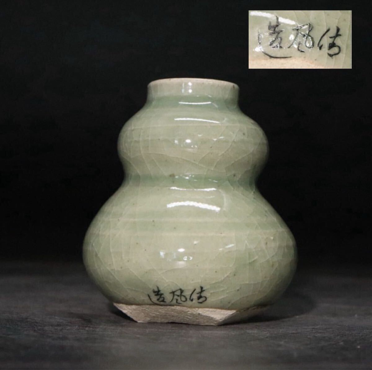 清風造 銘 清風与平 青磁 瓢箪形 茶入 / 京焼 煎茶道具 茶壷 茶壺 .B1276拍卖