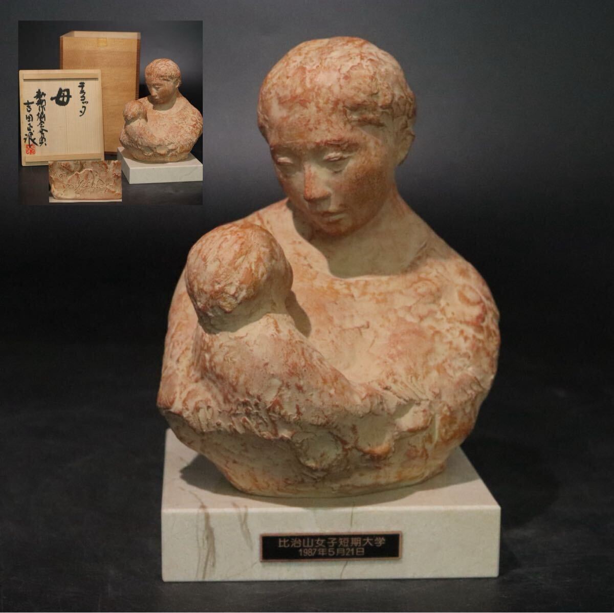 彫刻家 吉田正浪 作 「 テラコッタ 母 」 陶器製 母子像 広島県 記念碑等多数制作 共箱・台座付 / 古美術 美術品 .B1222拍卖