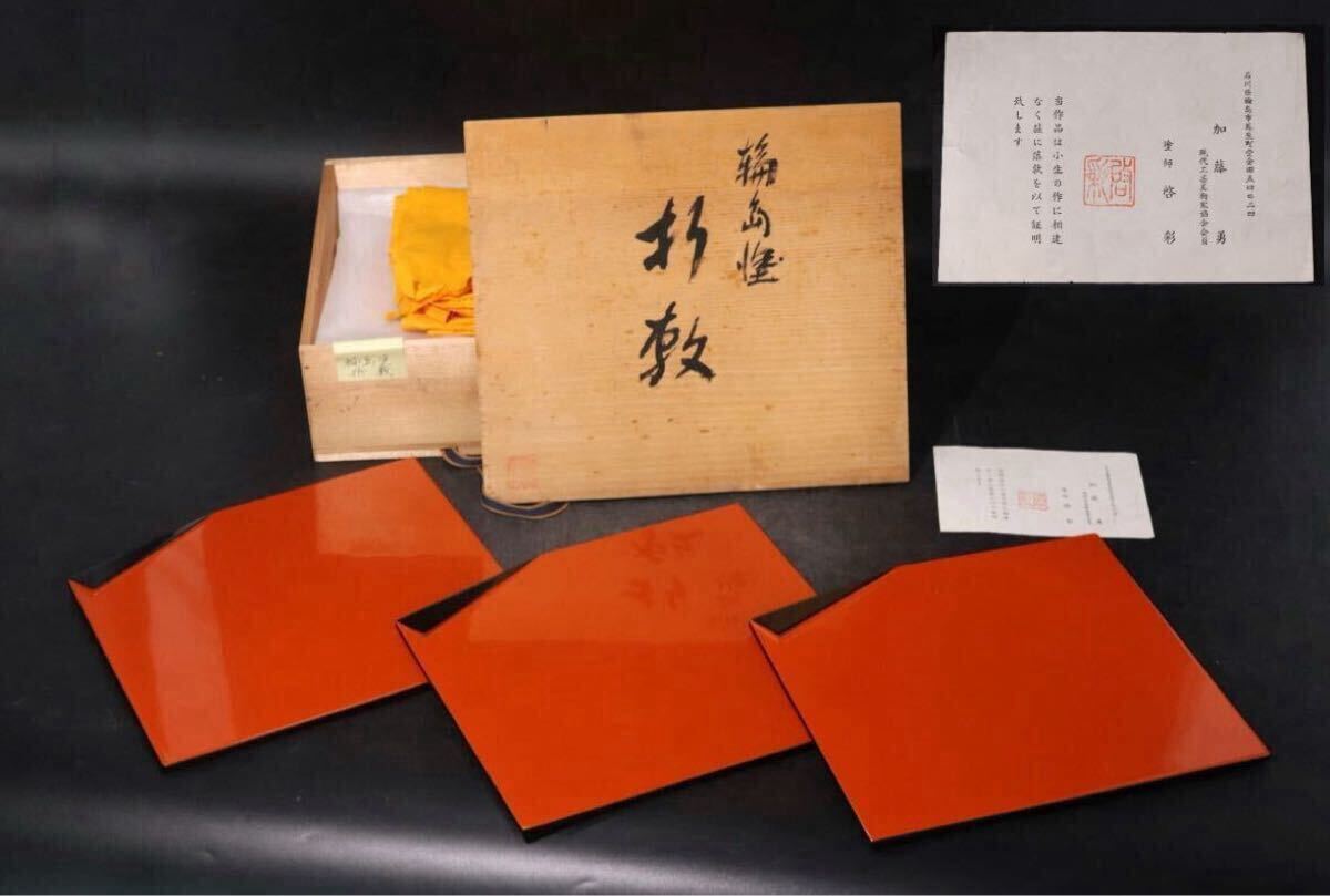 輪島塗 塗師 啓彩 加藤啓彩 作 「 折敷 」 3客 共箱付 / 漆器 盆 菓子盆 煎茶道具 茶盆 .B1231拍卖