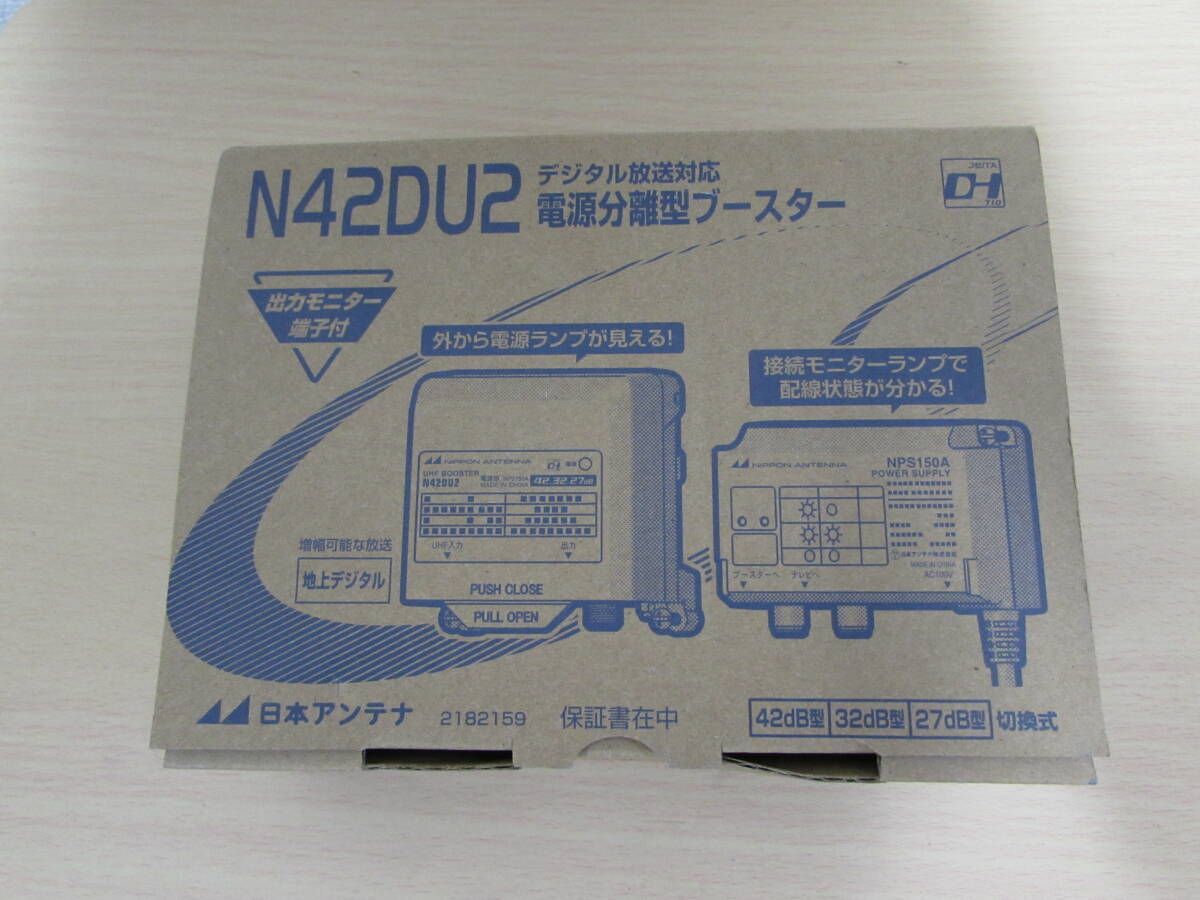 【未使用】日本アンテナ N42DU2 電源分離型ブースター 未使用保管品拍卖