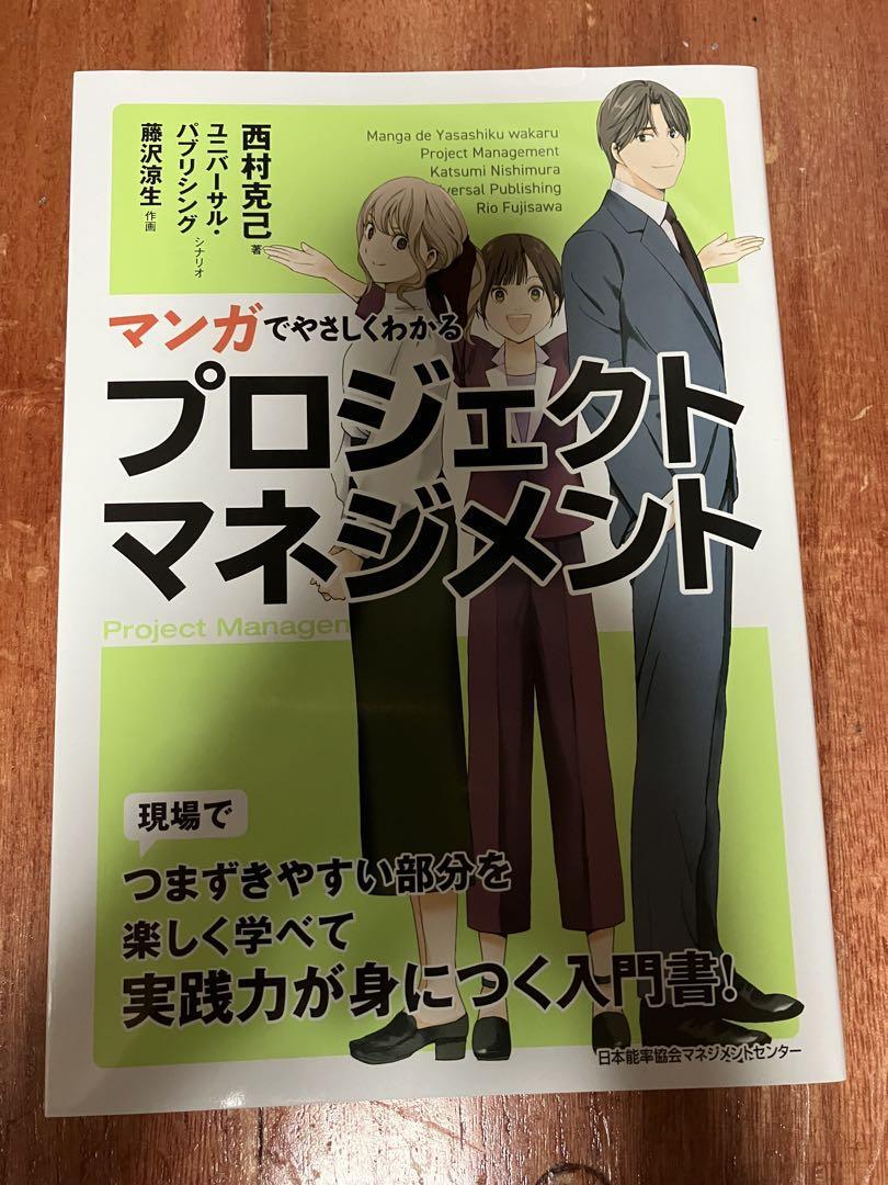 最新刊 新作 マンガでやさしくわかるプロジェクトマネジメント 西村克己 藤沢涼生 プロジェクトがうまくいかない…。悩みを抱えるあなたへ拍卖